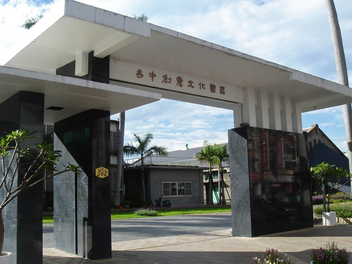 ​台中創意文化園區大門。