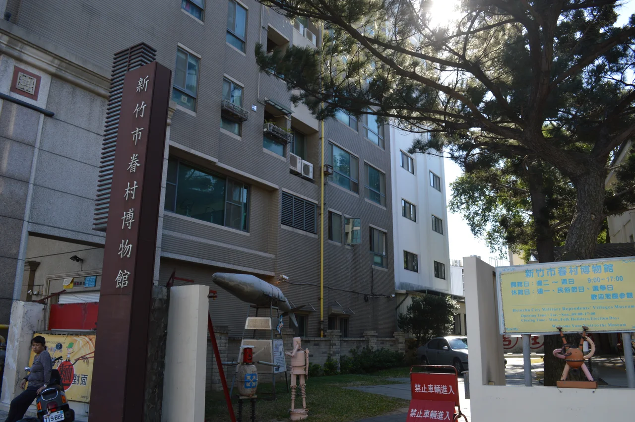 新竹市眷村博物館的外牆