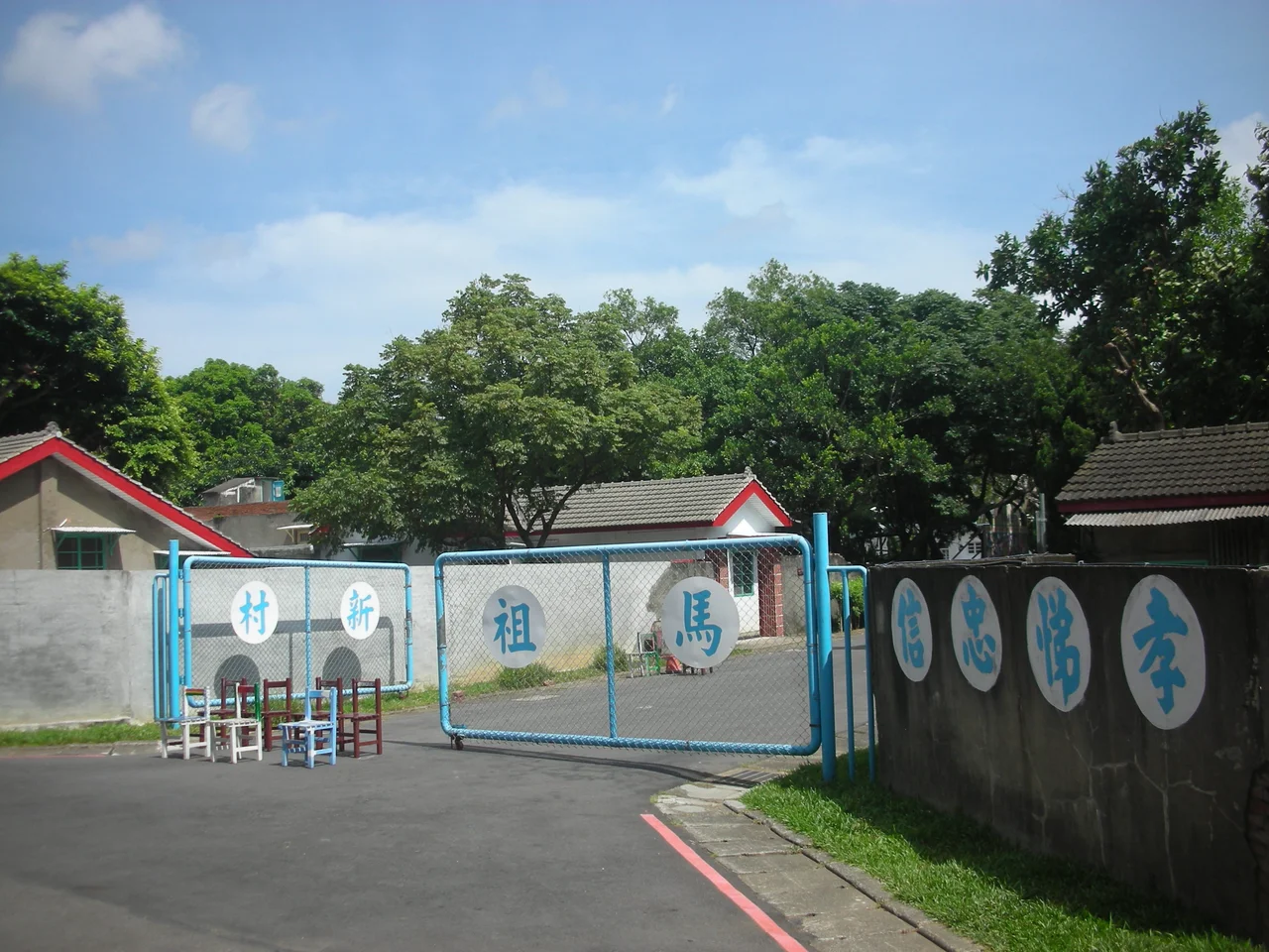馬祖新村大門。
