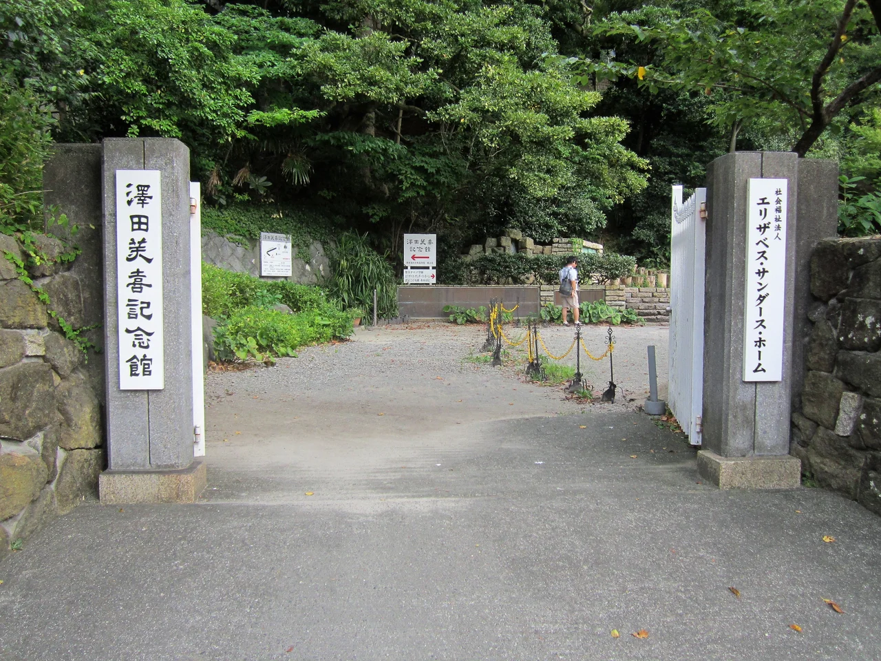 エリザベス・サンダースホームと澤田美喜記念館への門（大磯町大磯）
